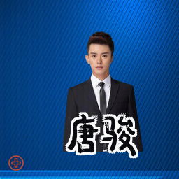 唐骏
